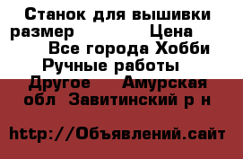 Станок для вышивки размер 26 *44.5 › Цена ­ 1 200 - Все города Хобби. Ручные работы » Другое   . Амурская обл.,Завитинский р-н